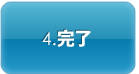 4.完了
