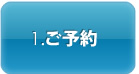 1.ご予約