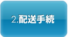 2.配送手続