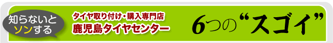  6つの”スゴイ”